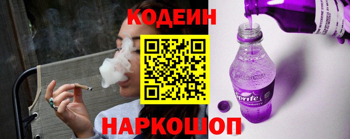 Кодеин напиток Lean (лин) Железногорск