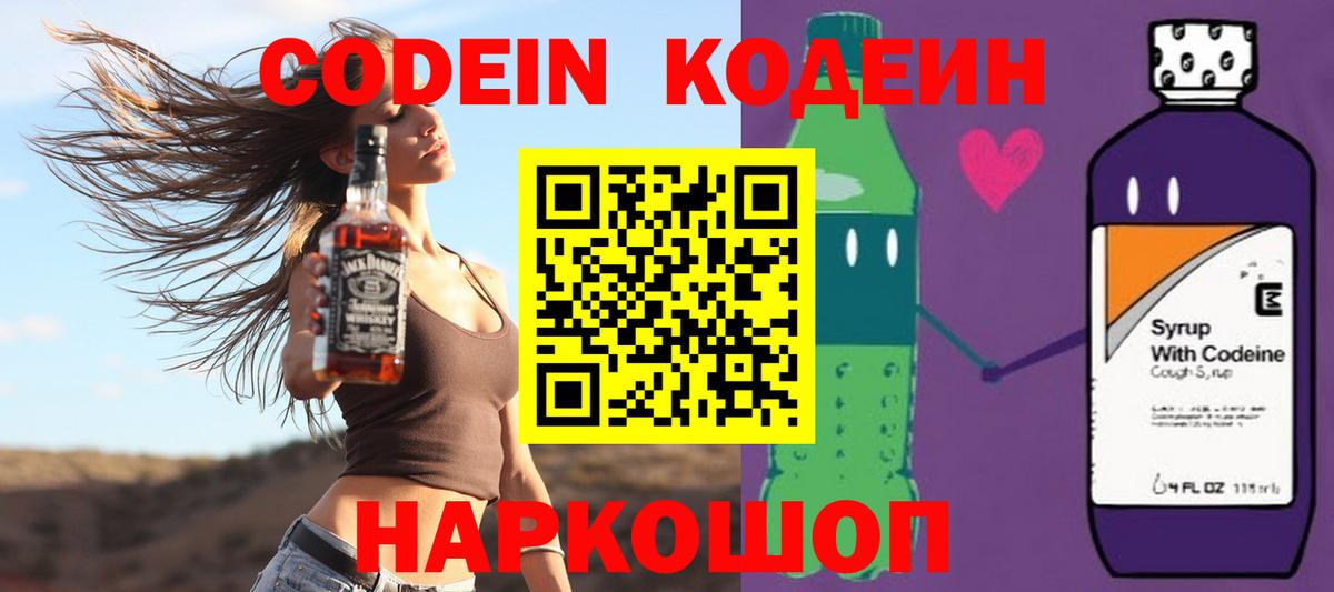 Codein Purple Drank  Вход с VPN  Железногорск 